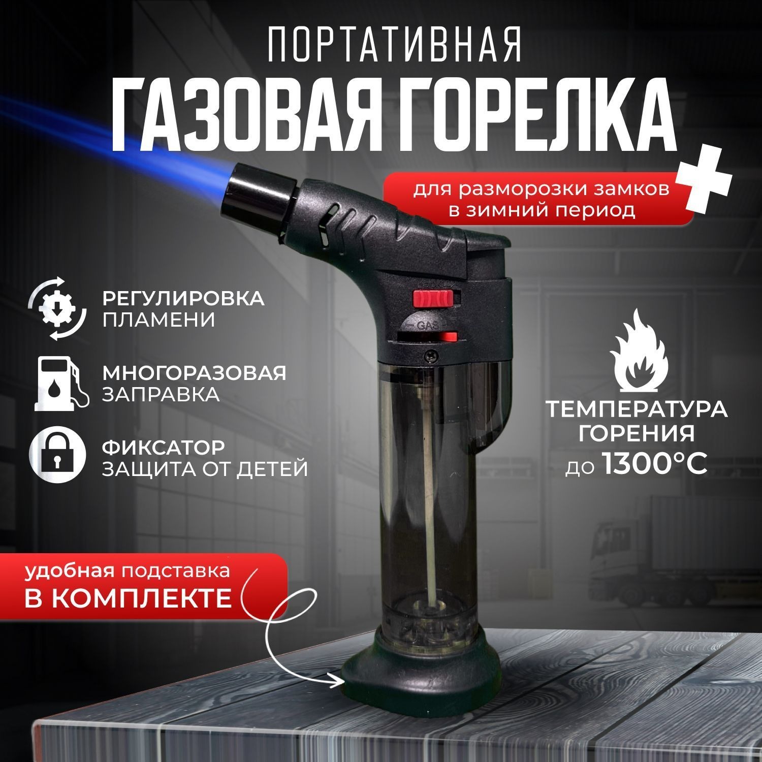 Горелка газовая ручная малая с узким пламенем