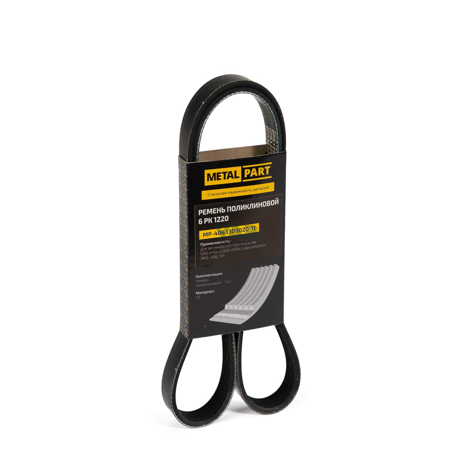 Ремень 6РК-1220 привода агрегатов УАЗ дв.409 4091 514 ГАЗ дв.406 без ГУР METALPART