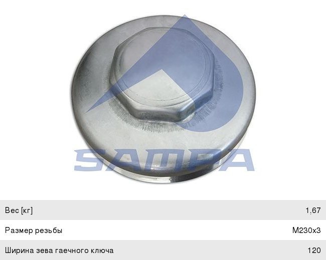 Крышка BPW ступицы (М230х3, SW120) SAMPA 070.076, 03.212.27.01.0
