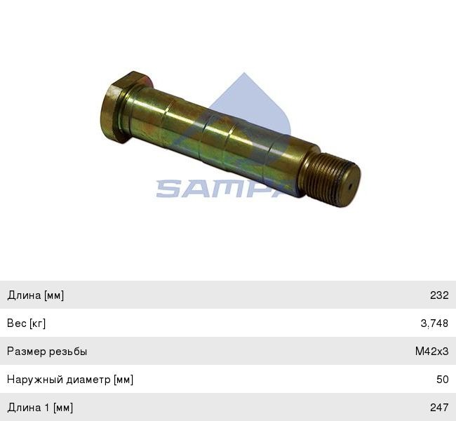 Палец BPW балансира (D50x247 SW60) SAMPA 101.131, 0317716250