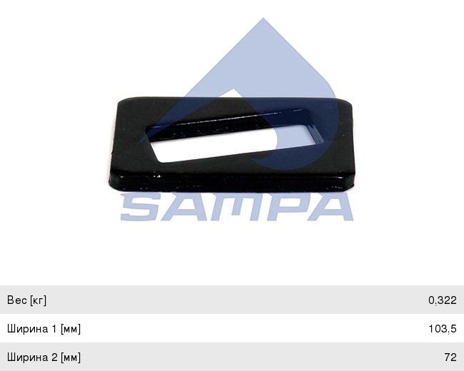 Пластина BPW рессорного пальца регулировочная (104х72х8мм) SAMPA 114.242